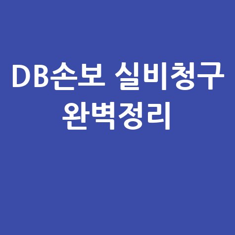 DB손해보험 홈페이지 실비청구 방법 완벽정리
