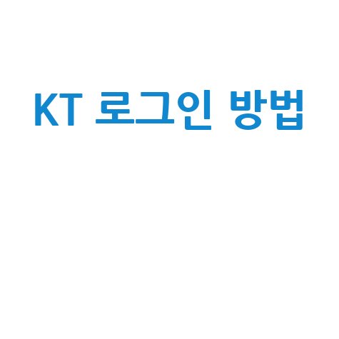 kt 홈페이지 로그인 방법
