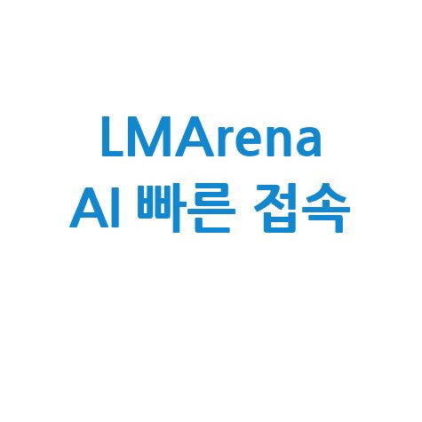 LMArena AI 엘엠 아레나 사이트 바로가기 빠른 접속 방법