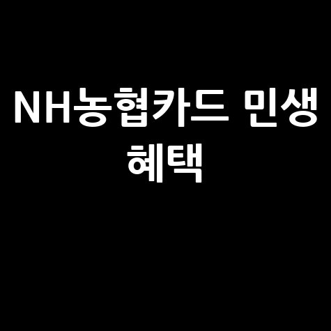 NH농협카드 민생 혜택 총정리
