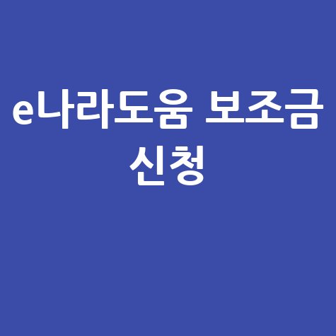 e나라도움 국고보조금 신청 가이드