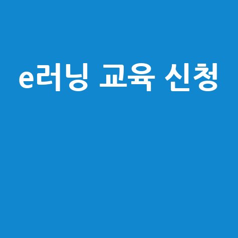 중앙육아종합지원센터 e러닝 홈페이지 바로가기 교육 신청 방법