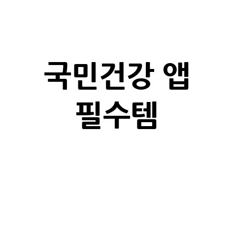 국민건강보험공단 홈페이지 앱 건강관리 필수템