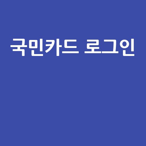 국민카드 홈페이지 로그인 완벽 가이드