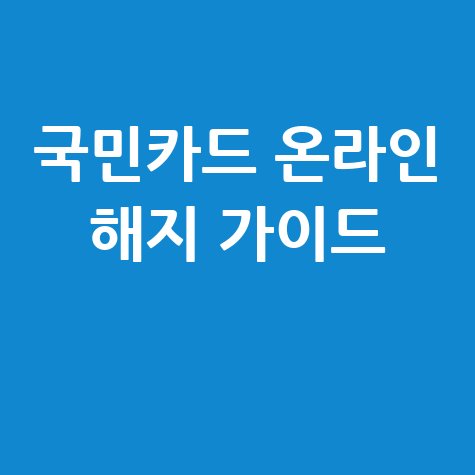 국민카드 홈페이지 해지 방법 온라인 간편 탈퇴 가이드