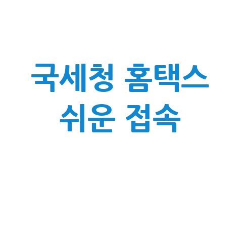 국세청 홈택스 홈페이지 접속 쉬운 방법