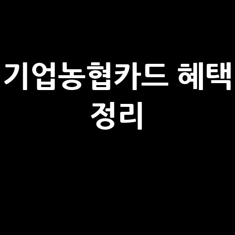 기업농협카드 혜택 완벽 정리