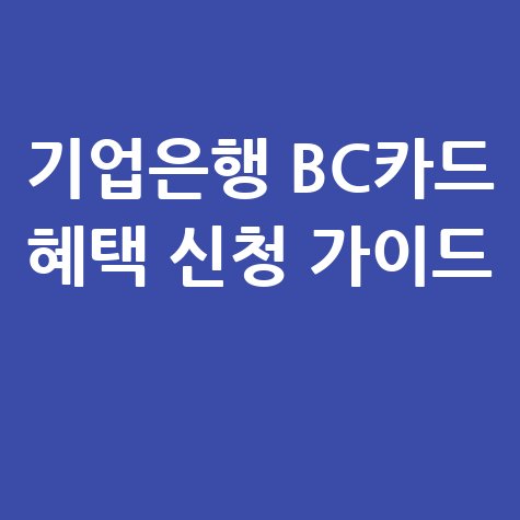 기업은행 비씨카드 혜택 신청 가이드