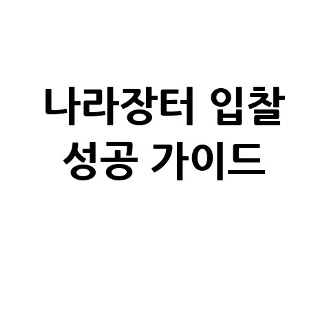 나라장터 입찰 성공 가이드