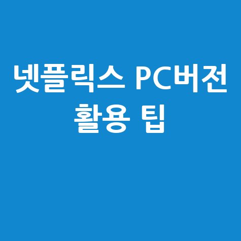 넷플릭스 홈페이지 PC버전 편리하게 이용하는 법