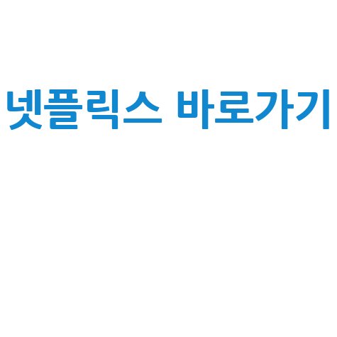 넷플릭스 홈페이지 바로가기 쉽고 빠르게 이용하는 방법