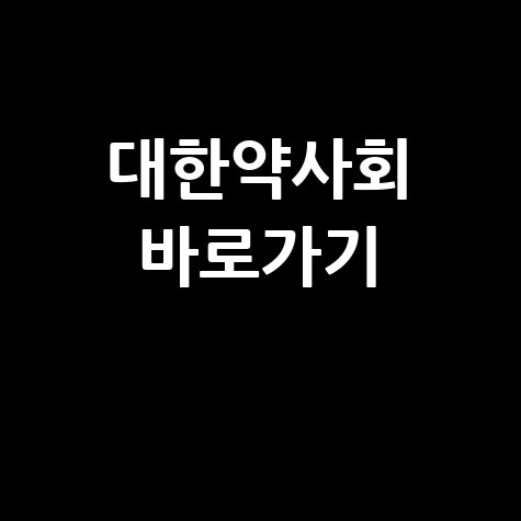 대한약사회 홈페이지 바로가기 접속 방법