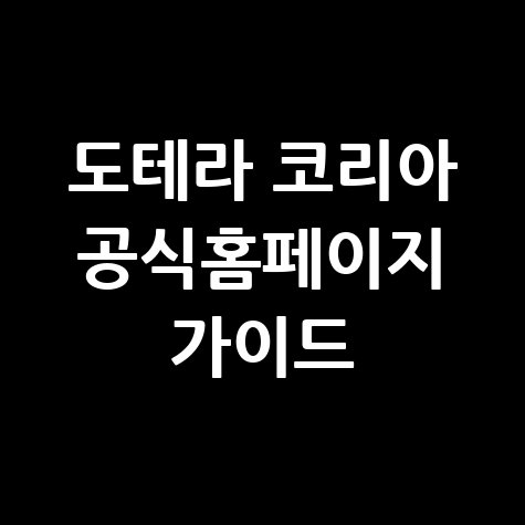 도테라 코리아 공식홈페이지 완벽 가이드