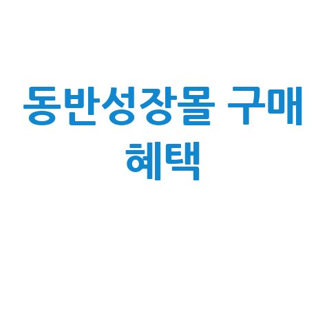 동반성장몰 홈페이지 바로가기 중소기업 제품 구매 혜택