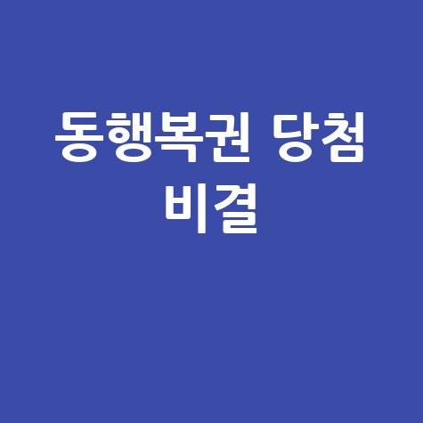 동행복권 홈페이지 당첨자 성공 비결