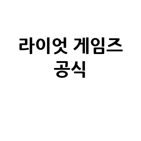 라이엇 홈페이지 바로가기 공식 웹사이트 접속