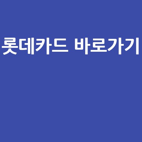 롯데카드 홈페이지 바로가기 쉽고 빠르게 이용하는 방법