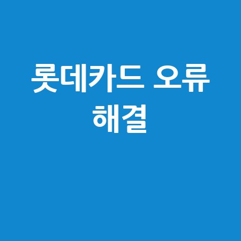 롯데카드 홈페이지 오류 해결 방법