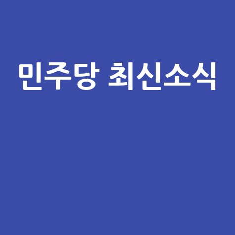 민주당 홈페이지 게시판 최신 소식과 정보