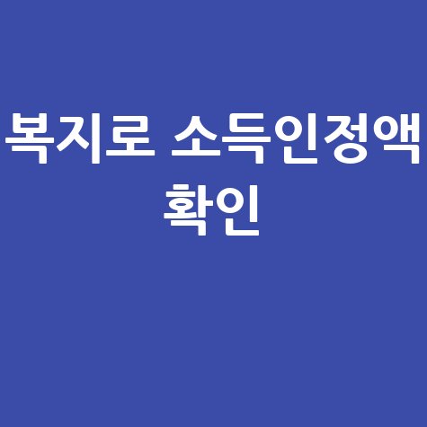 복지로 홈페이지 소득인정액 확인 방법
