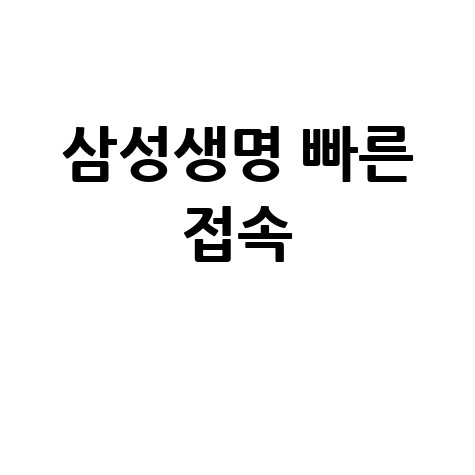 삼성생명 홈페이지 바로가기 쉽고 빠른 접속 방법