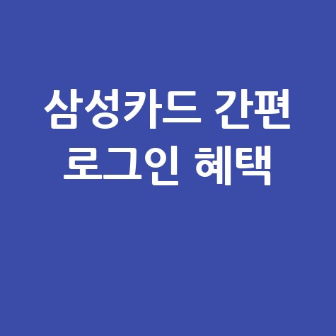삼성카드 홈페이지 바로가기 간편 로그인 혜택 확인