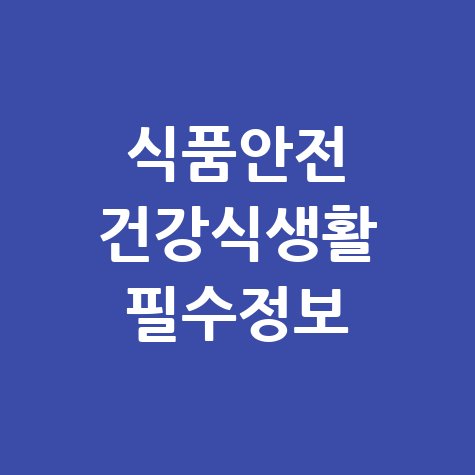 식품안전나라 건강한 식생활을 위한 필수 정보