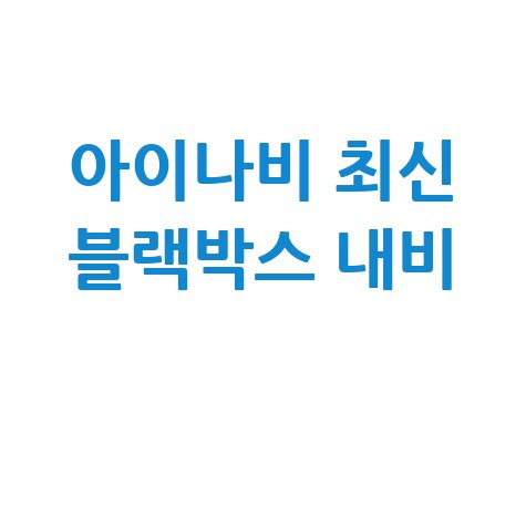 아이나비 홈페이지 바로가기 블랙박스 내비게이션 최신제품 정보