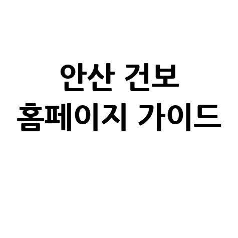 안산국민건강보험공단 홈페이지 이용 가이드