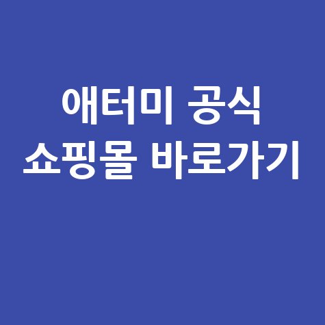 애터미 홈페이지 바로가기 공식 쇼핑몰 접속 방법