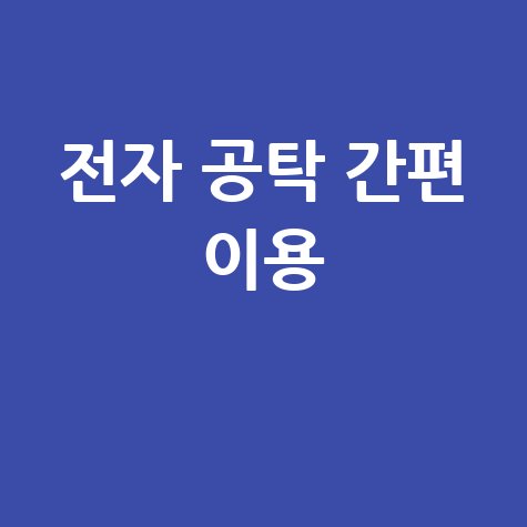 전자 공탁 홈페이지 바로가기 간편 이용 방법