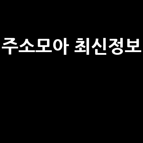 주소모아 주소모음 사이트 바로가기 최신 정보