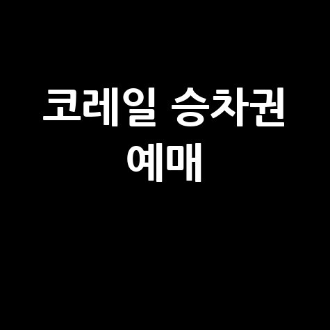 코레일 홈페이지 바로가기 승차권 예매 기차여행 한국철도