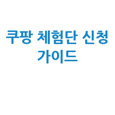 쿠팡 체험단 문자 신청 방법 완벽 가이드