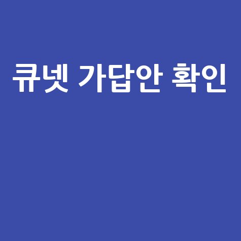 큐넷 홈페이지 가답안 확인 방법