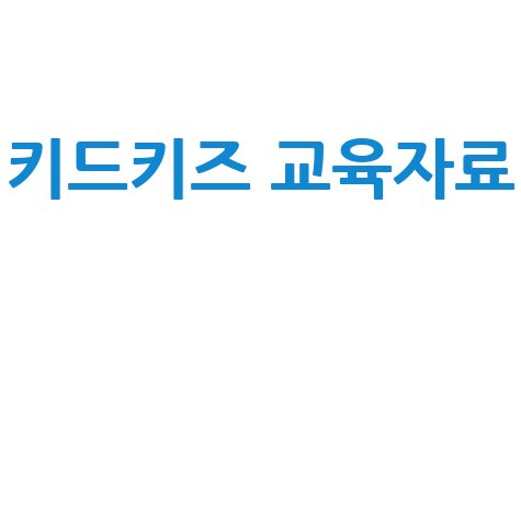 키드키즈 바로가기 어린이집 유치원 교사 교육자료