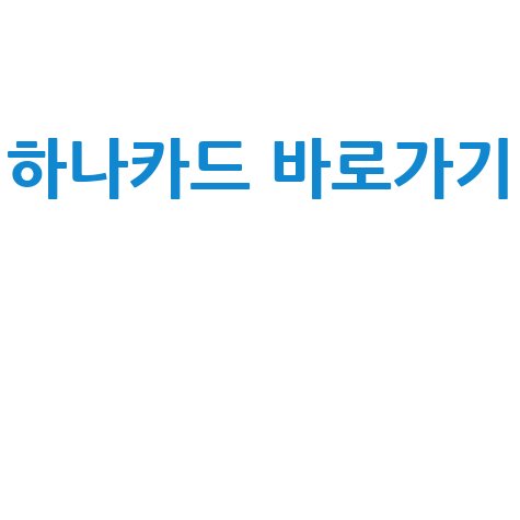 하나카드 홈페이지 바로가기 쉽고 빠르게