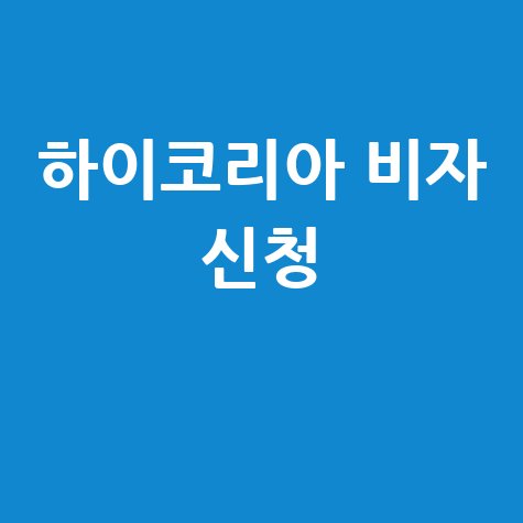 하이코리아 외국인 비자 신청 완벽 가이드