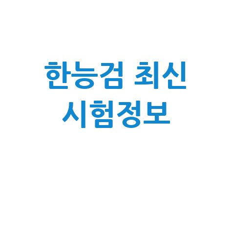 한국사능력검정시험 홈페이지 바로가기 최신 시험정보 완벽 정리