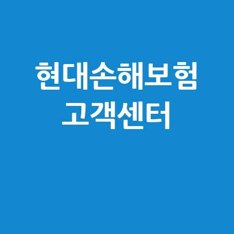 현대손해보험 홈페이지 바로가기 고객센터