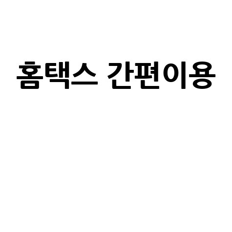 국세청 홈택스 홈페이지 바로가기 간편 이용