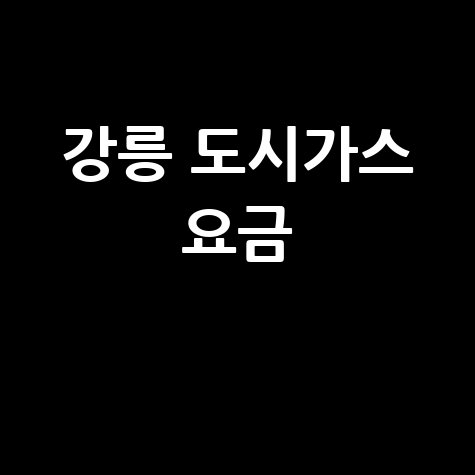 강릉 도시가스 요금 조회, 신청, 해지! 고객센터 전화번호와 홈페이지는?