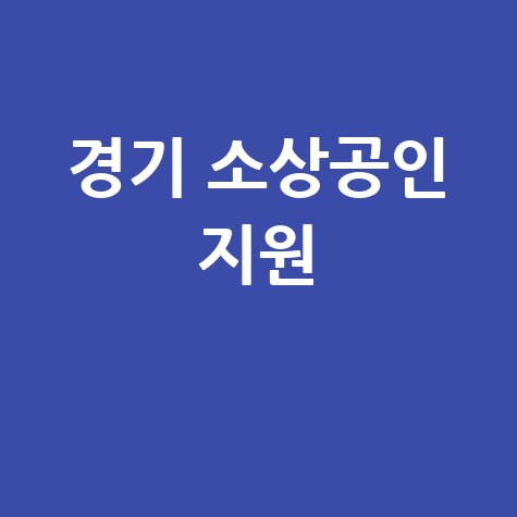 경기도 소상공인 종합지원 포털 경기바로 홈페이지 (https://ggbaro.kr)