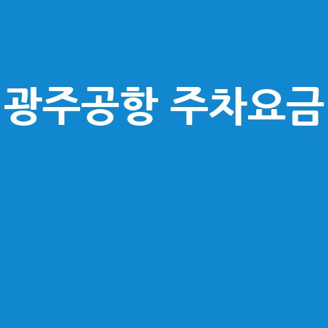 광주공항 주차요금 최신 정보 완벽 정리