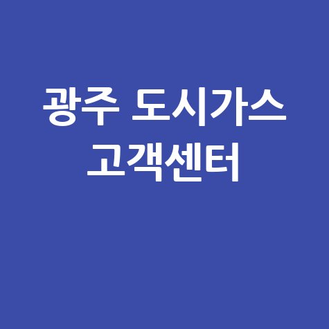 광주 도시가스 고객센터 전화번호 및 이용 안내