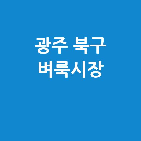 광주 북구 벼룩시장: 부동산, 구인구직 정보 신문 그대로 보기!
