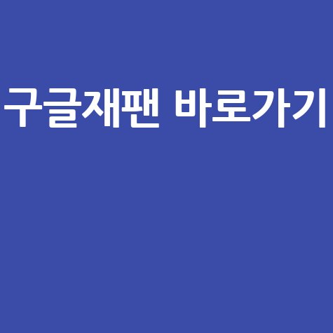 구글재팬 바로가기 일본 구글 접속 방법