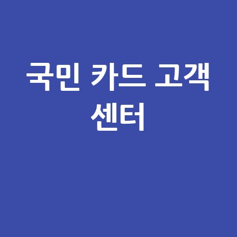 국민 카드 고객 센터 전화번호 상담 연결 방법
