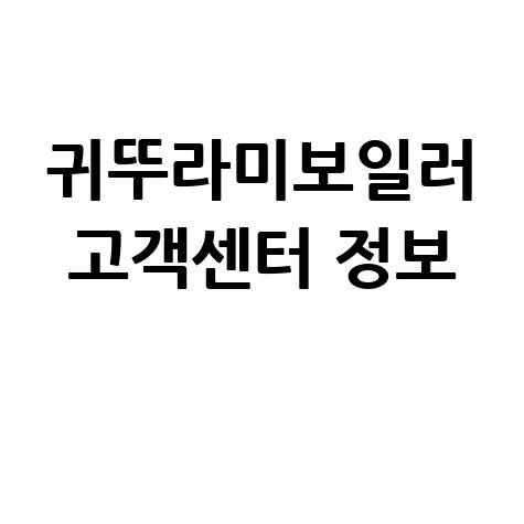 귀뚜라미보일러 고객센터 전화번호, 운영시간 및 A/S 신청 방법