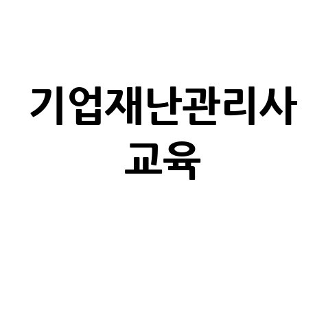 한국방재협회 기업재난관리사 교육과정 안내